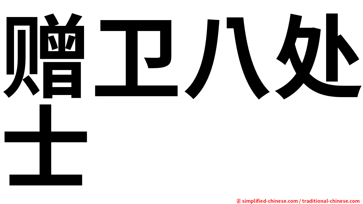 赠卫八处士