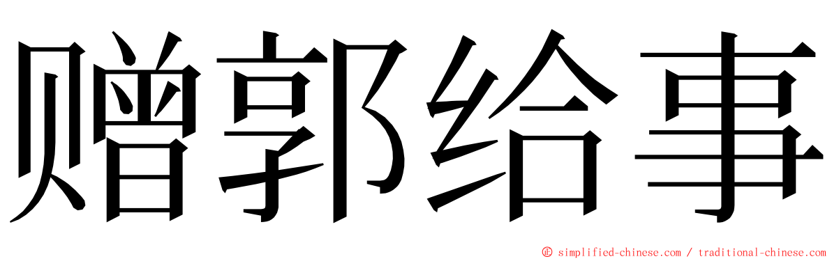 赠郭给事 ming font