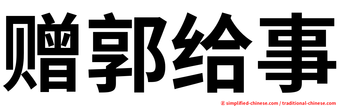 赠郭给事