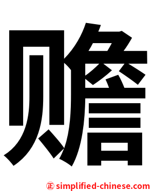赡