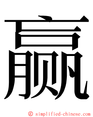 赢 ming font