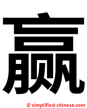 赢