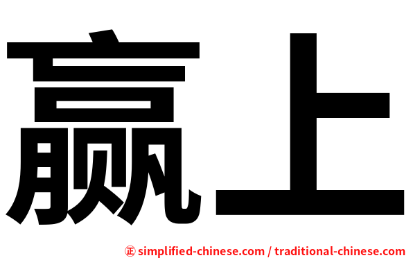 赢上