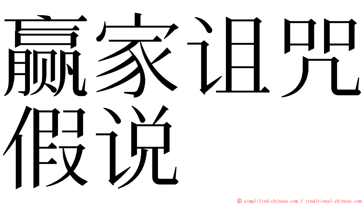 赢家诅咒假说 ming font