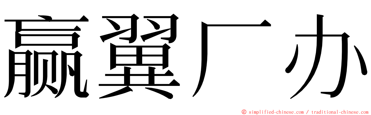 赢翼厂办 ming font