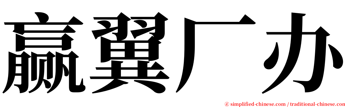 赢翼厂办 serif font
