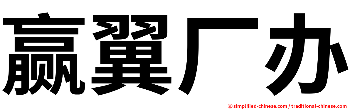 赢翼厂办