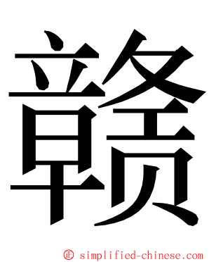 赣 ming font
