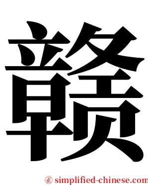 赣 serif font