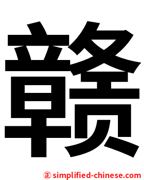 赣
