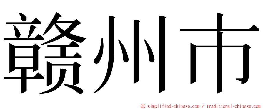 赣州市 ming font
