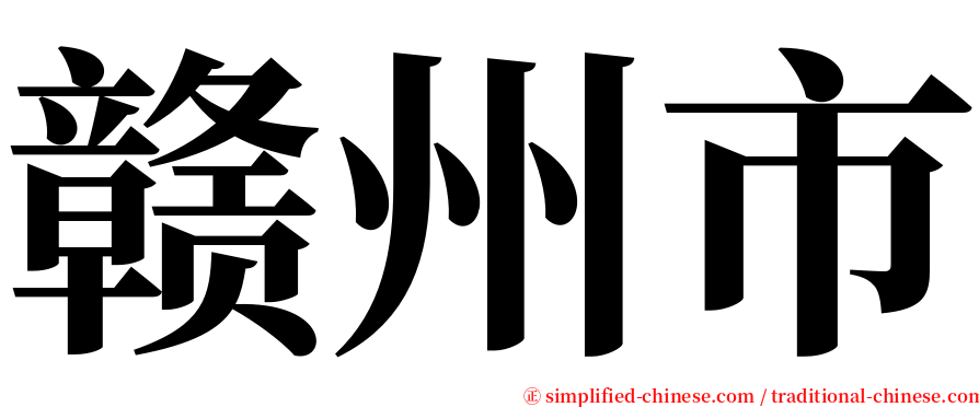 赣州市 serif font
