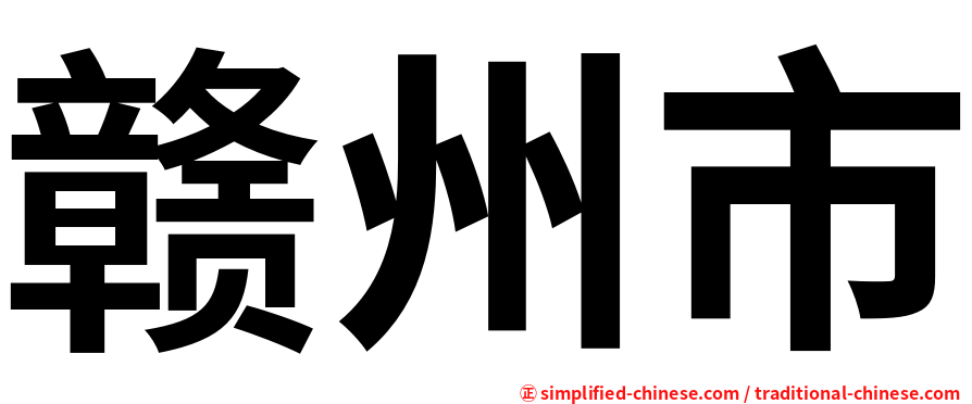 赣州市