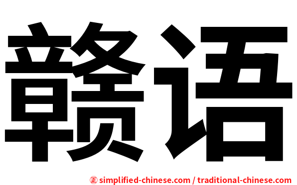 赣语
