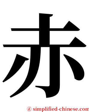 赤 serif font