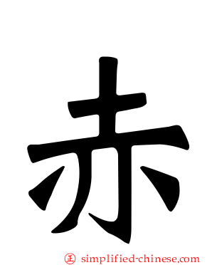 赤