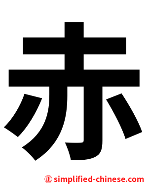 赤