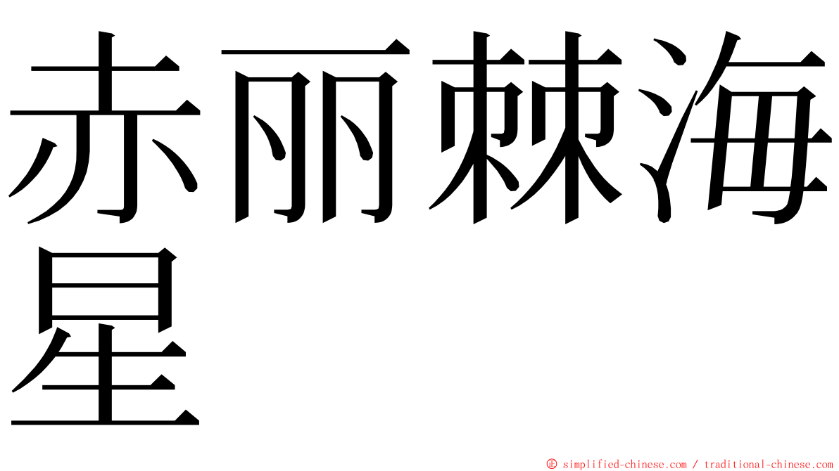 赤丽棘海星 ming font