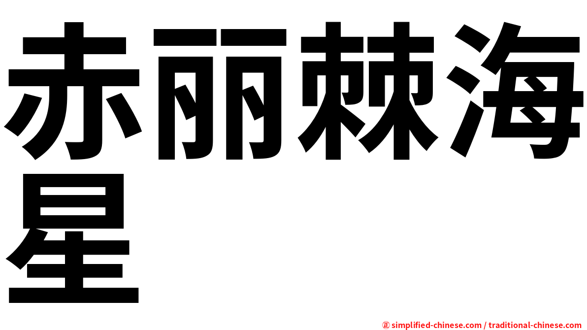赤丽棘海星