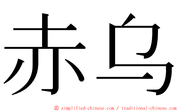 赤乌 ming font