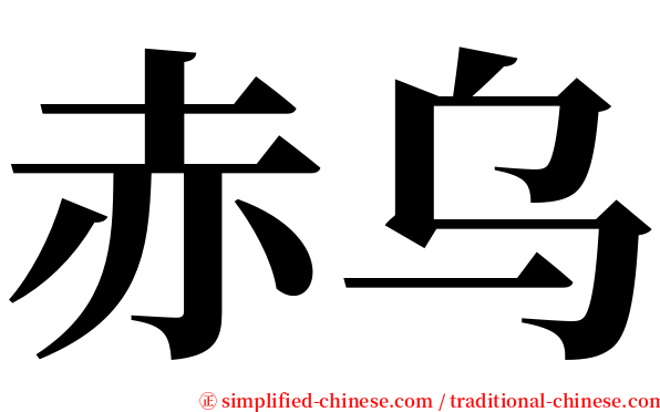 赤乌 serif font
