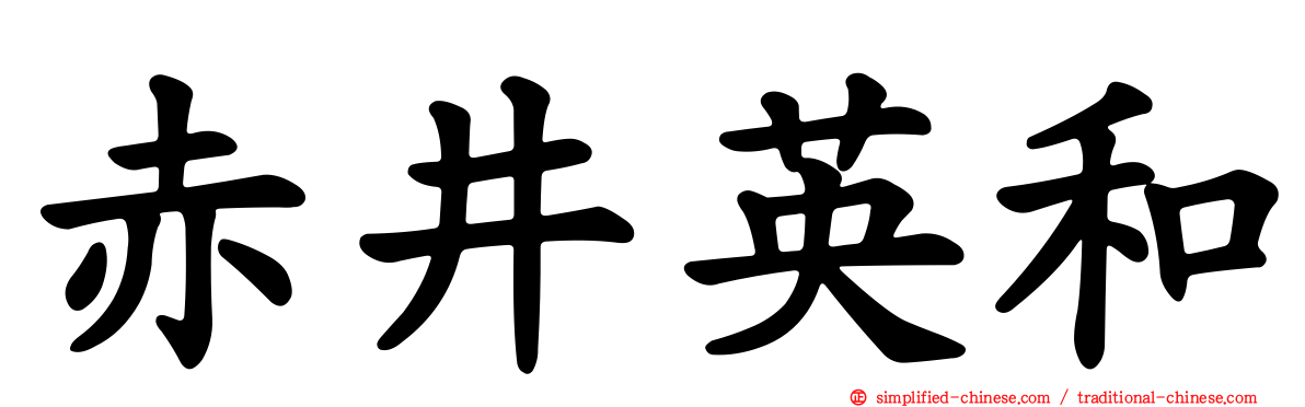 赤井英和