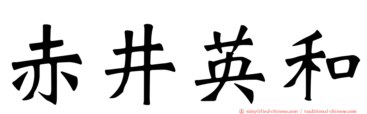 赤井英和