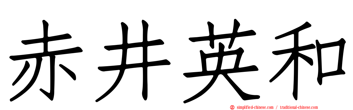 赤井英和