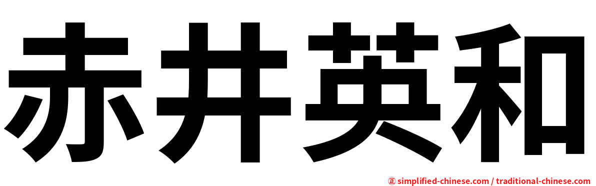 赤井英和