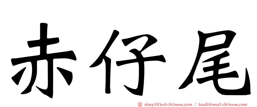赤仔尾