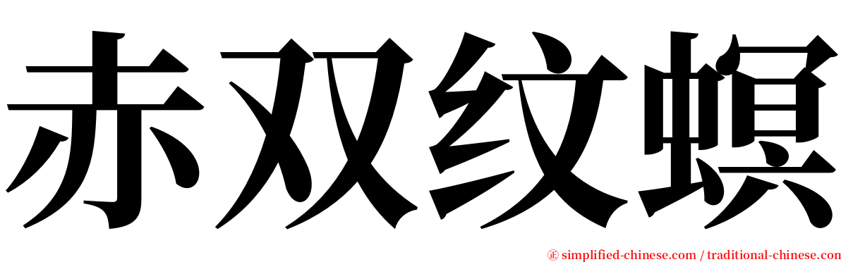 赤双纹螟 serif font