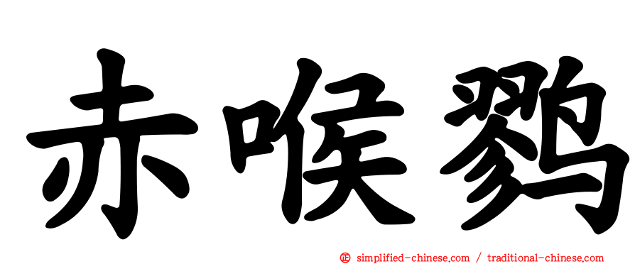 赤喉鹨