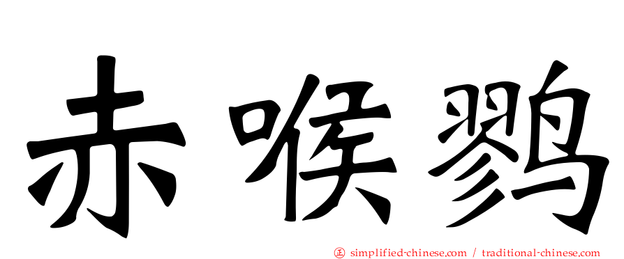 赤喉鹨