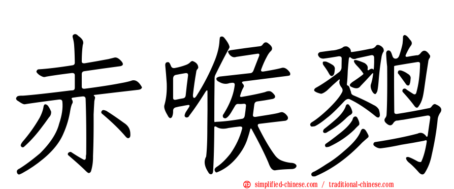 赤喉鹨
