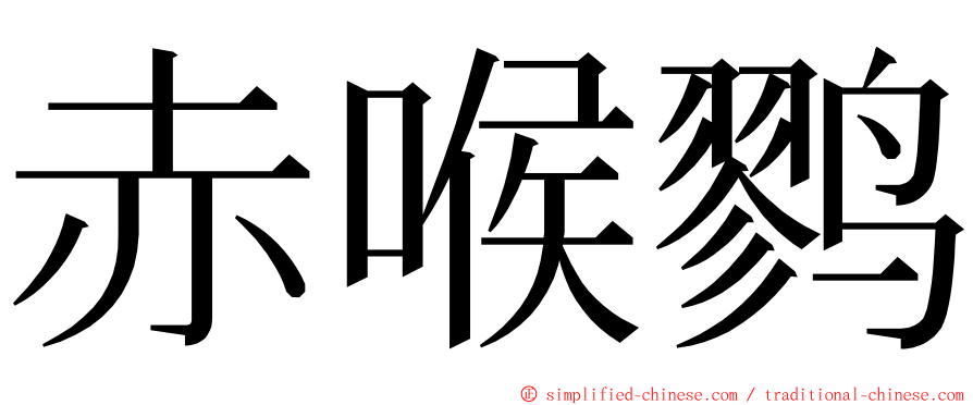 赤喉鹨 ming font