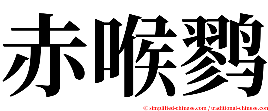 赤喉鹨 serif font