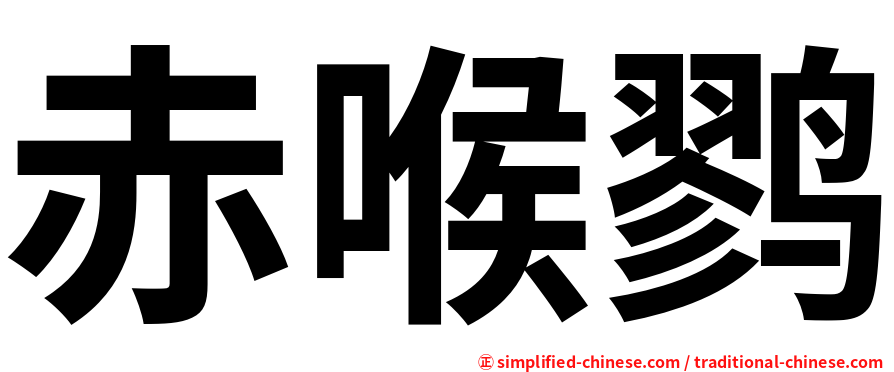 赤喉鹨
