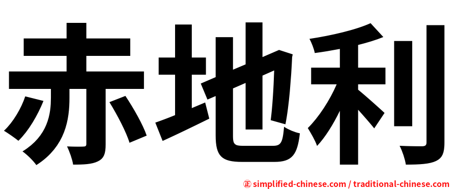 赤地利