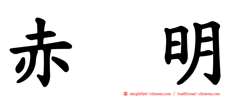赤坂明