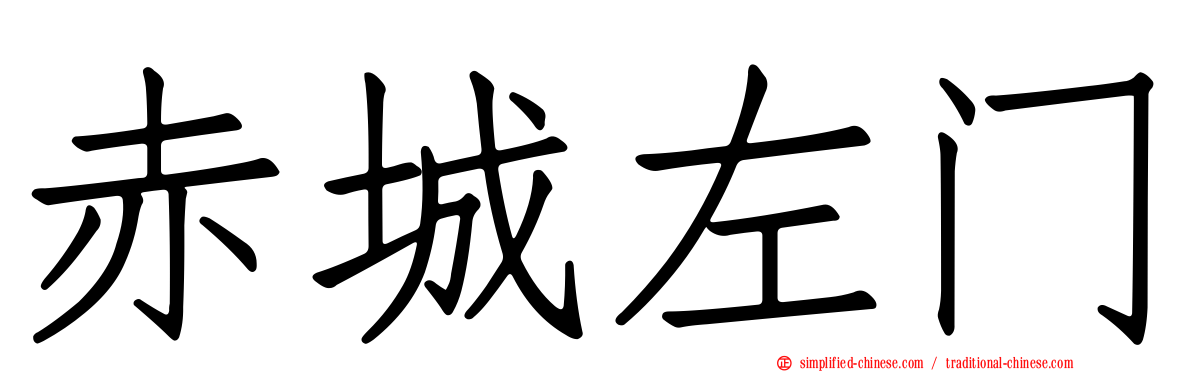 赤城左门