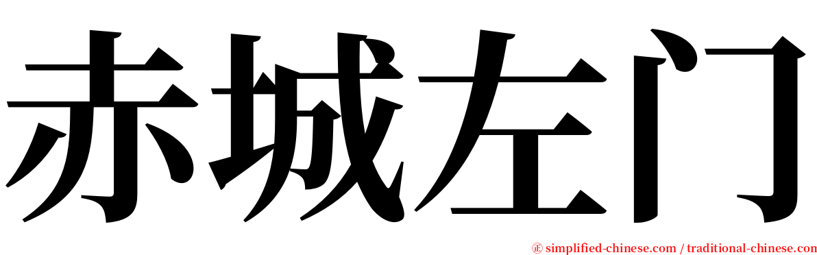 赤城左门 serif font