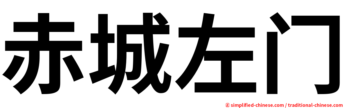 赤城左门