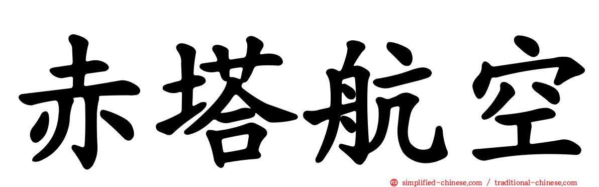 赤塔航空