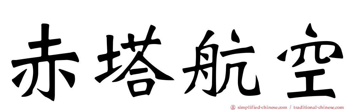 赤塔航空