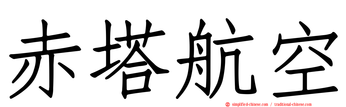 赤塔航空