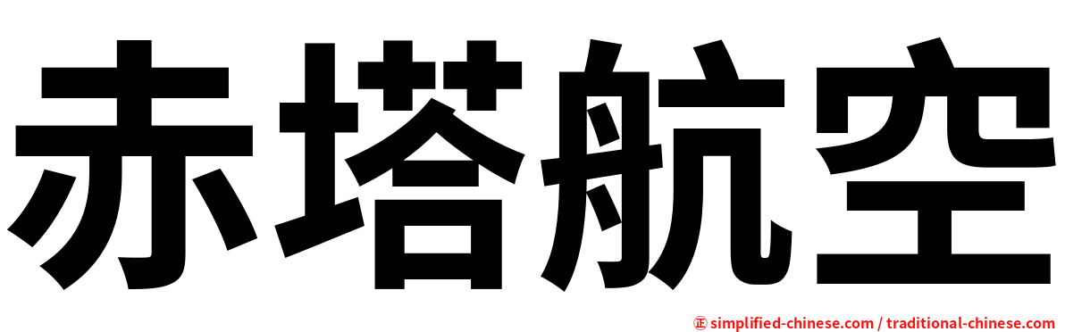 赤塔航空