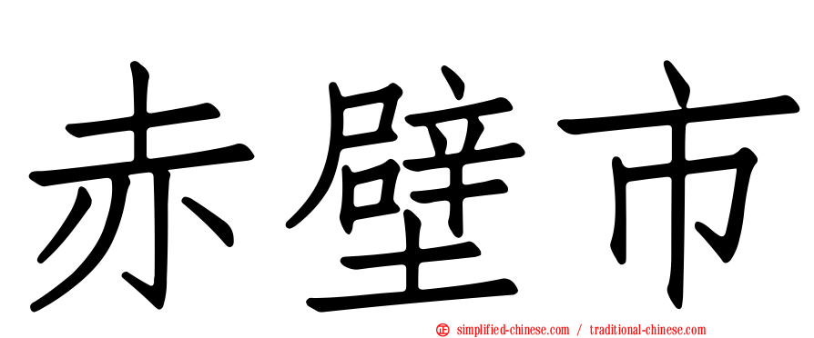 赤壁市