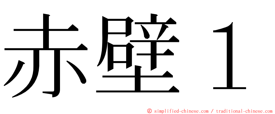 赤壁１ ming font