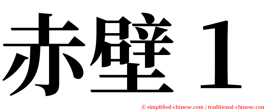赤壁１ serif font