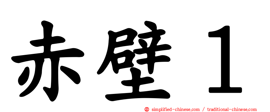 赤壁１
